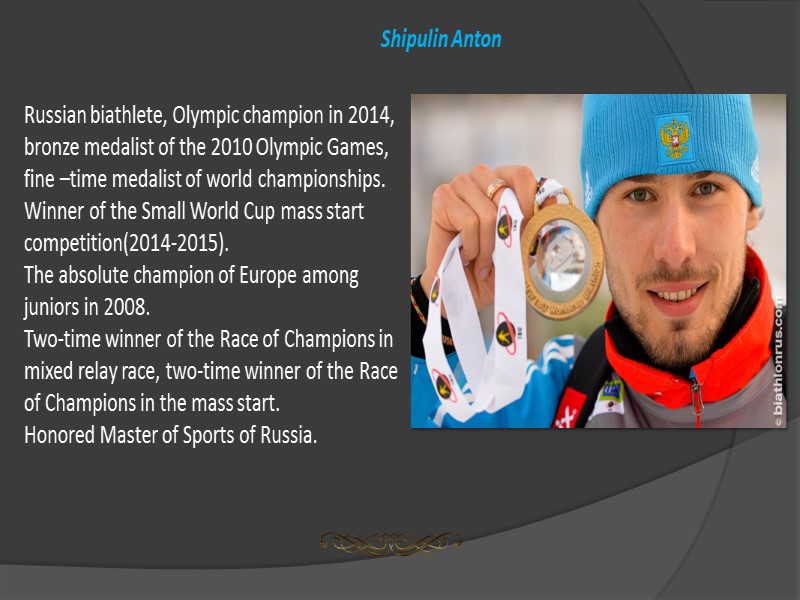 Shipulin Anton     Russian biathlete, Olympic champion in 2014, bronze medalist